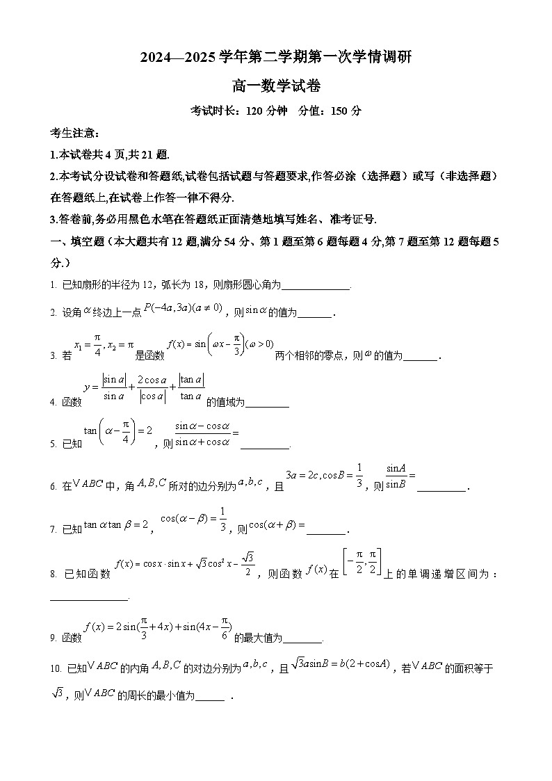 上海外国语大学附属外国语学校松江云间中学2024-2025学年高一下学期三月月考数学试卷（原卷版+解析版）第1页