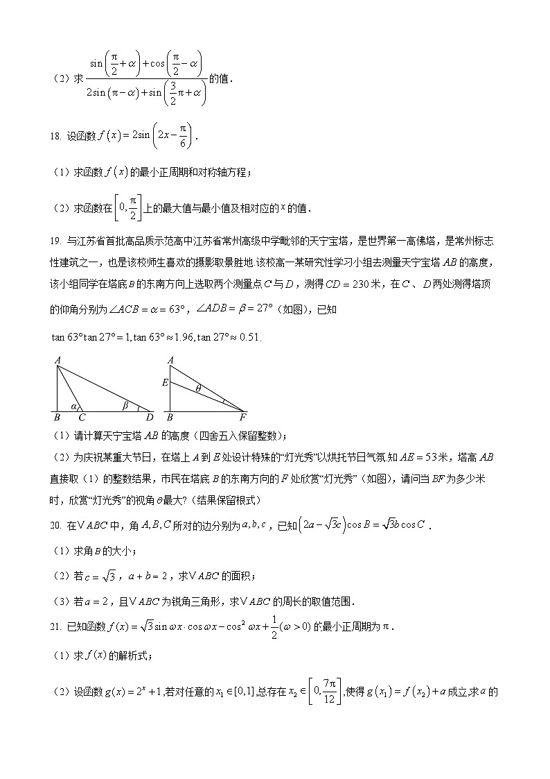 上海外国语大学附属外国语学校松江云间中学2024-2025学年高一下学期三月月考数学试卷（原卷版+解析版）第3页