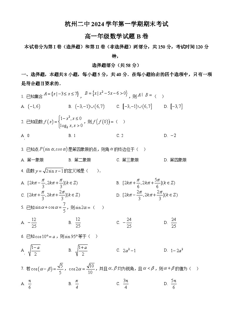 浙江省杭州市上城区杭二东河2024-2025学年高一上学期期末数学试题（原卷版+解析版）第1页