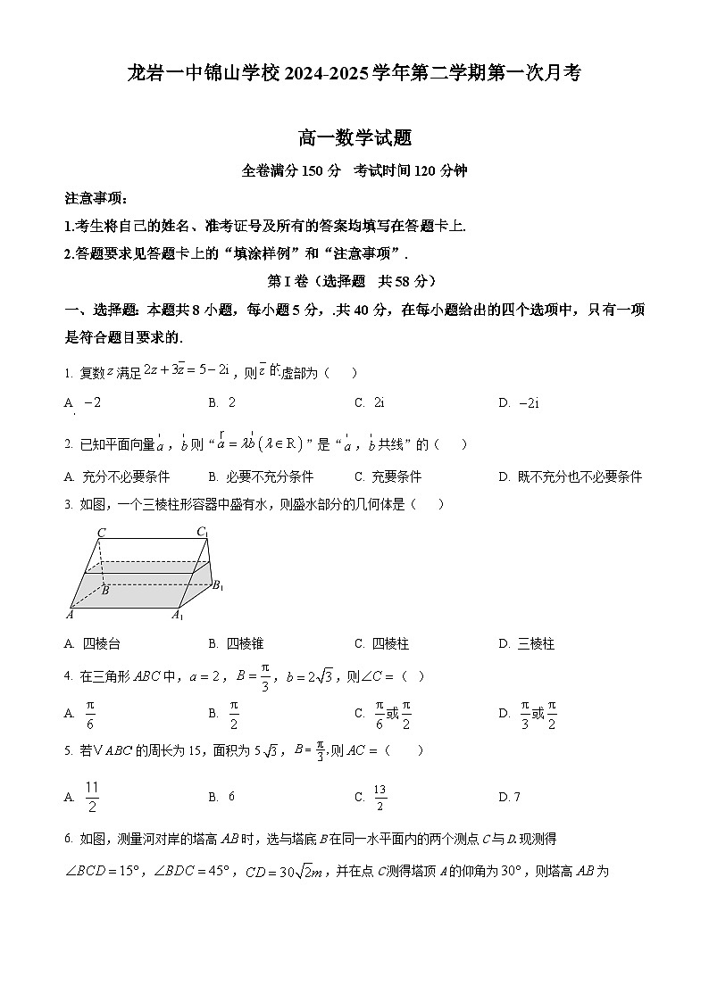 福建省龙岩市第一中学锦山学校2024-2025学年高一下学期第一次月考数学试题（原卷版+解析版）第1页