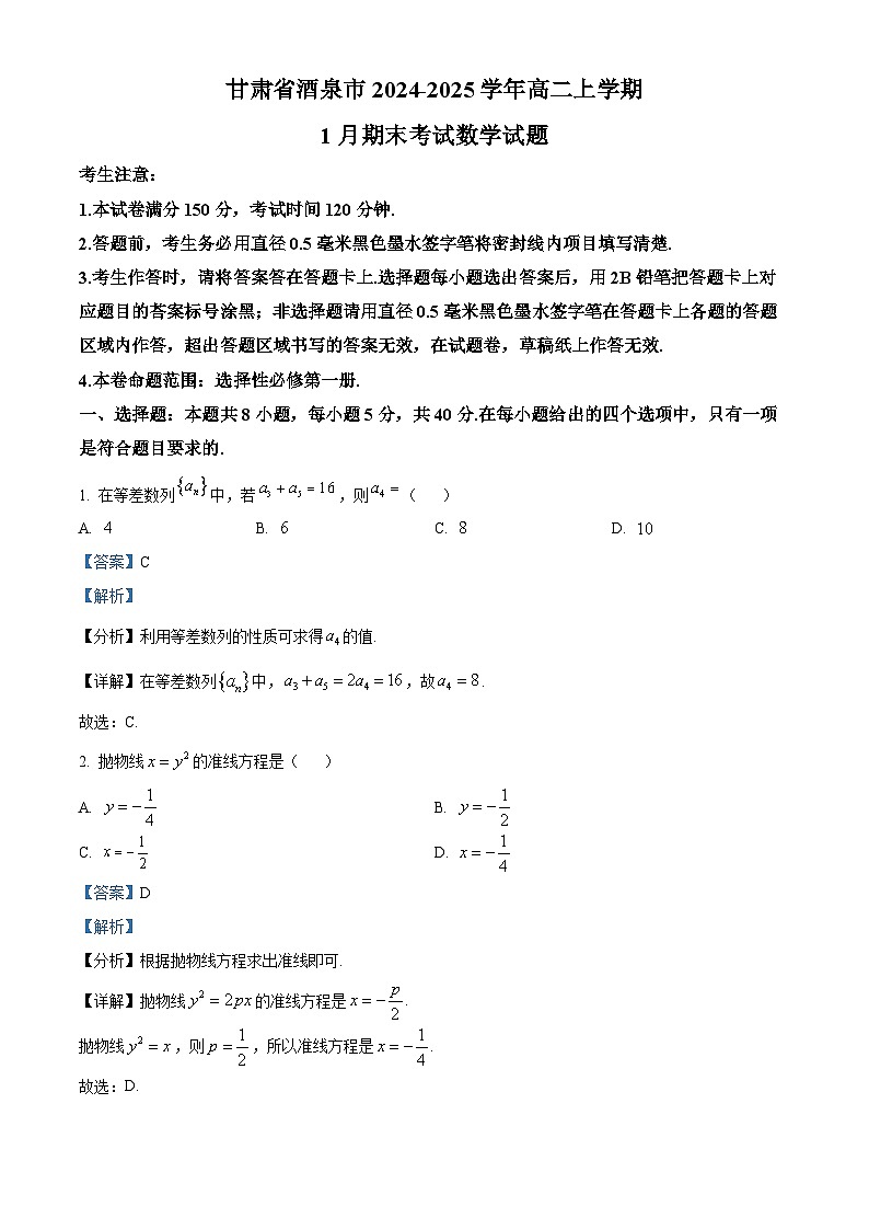 甘肃省酒泉市2024-2025学年高二上学期1月期末考试数学试题 含解析第1页