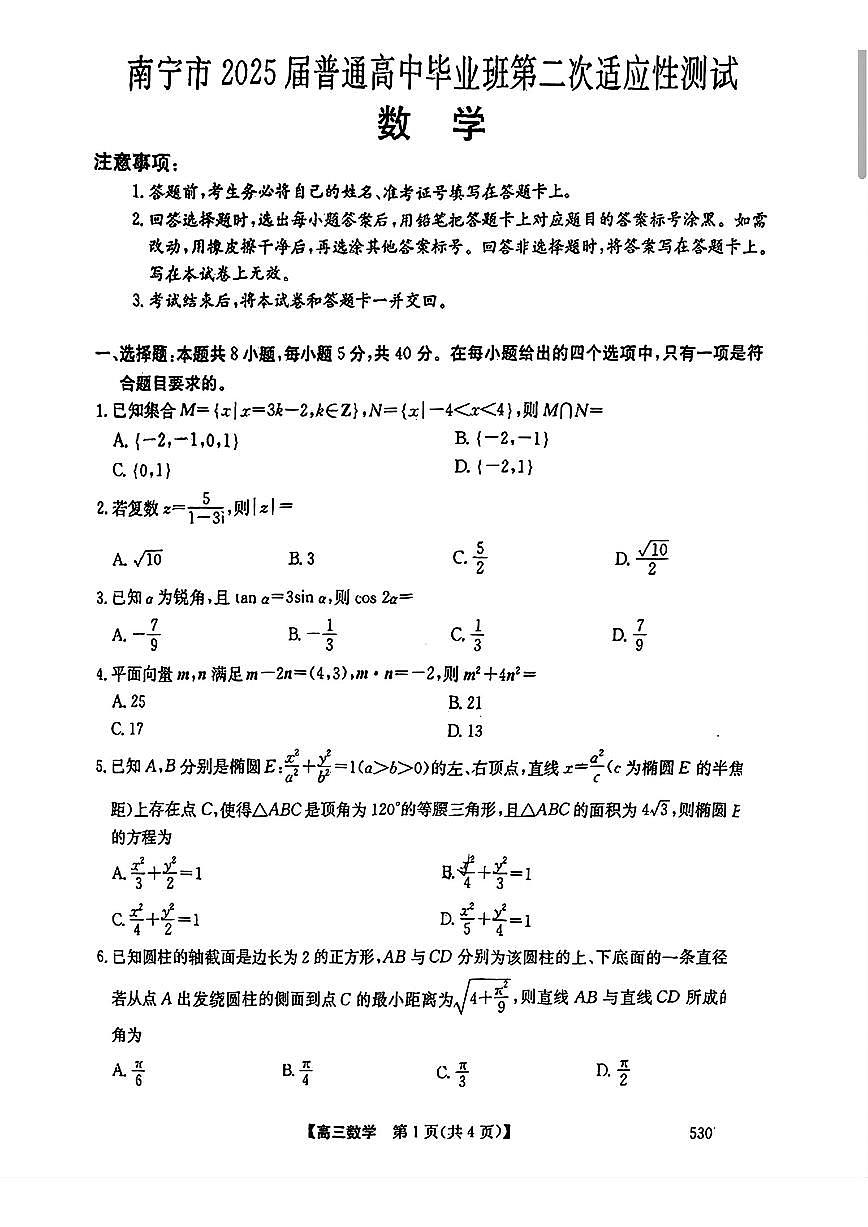2025届南宁高中高考模拟二模数学试卷无答案第1页