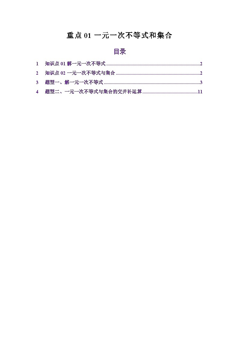 重点01一元一次不等式和集合（解析版）第1页