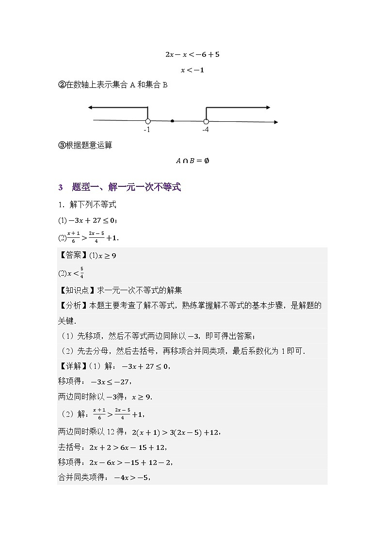 重点01一元一次不等式和集合（解析版）第3页