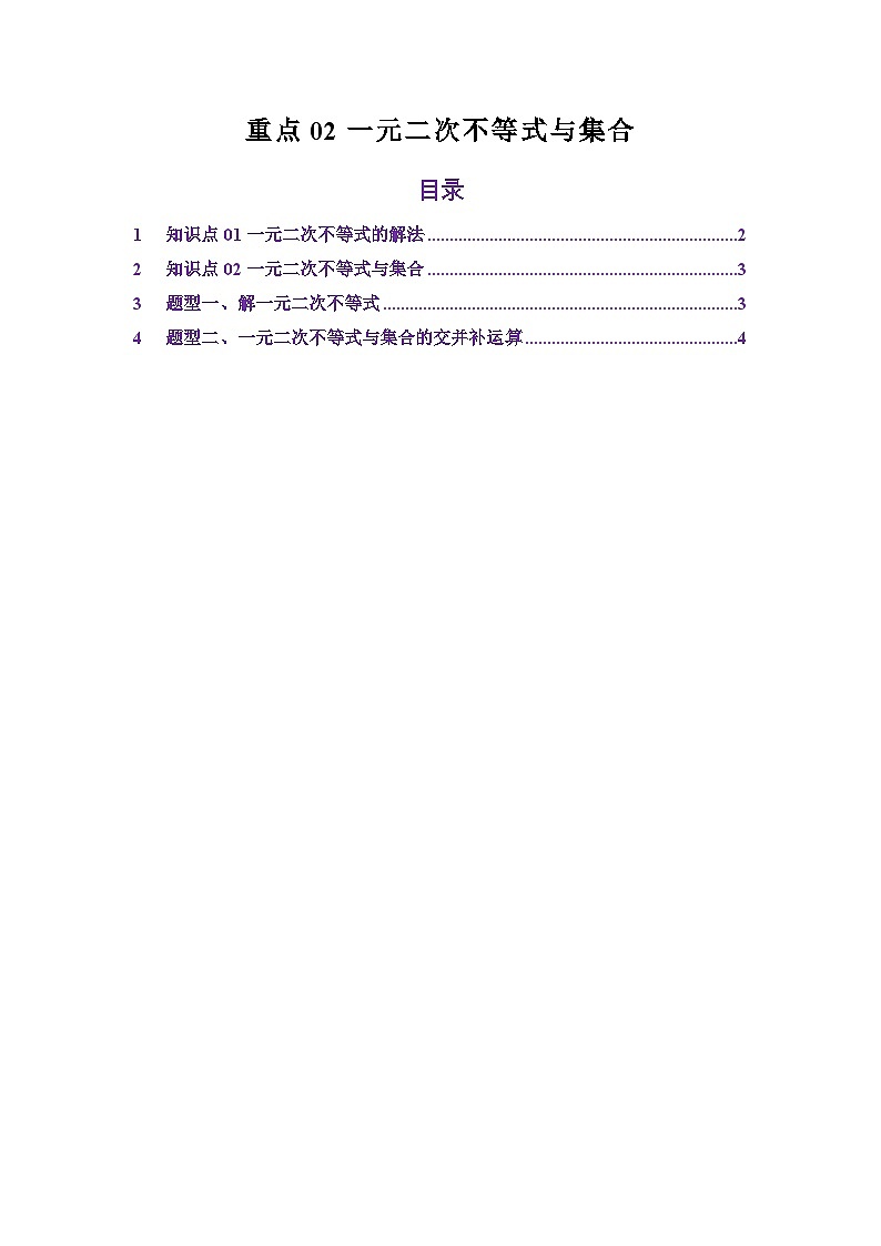 重点02一元二次不等式与集合（原卷版）第1页