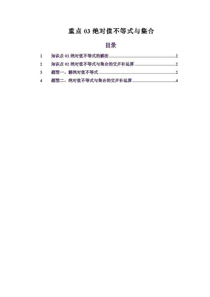 重点03绝对值不等式与集合（解析版）第1页