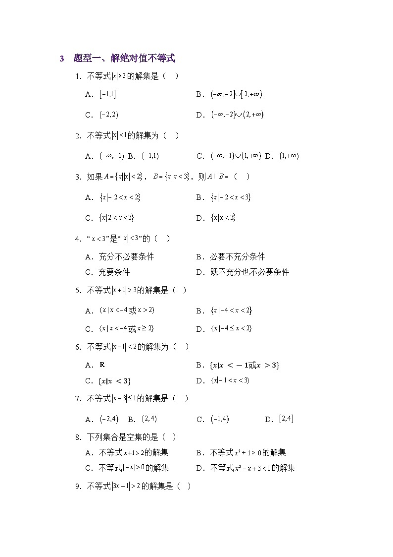 重点03绝对值不等式与集合（原卷版）第3页