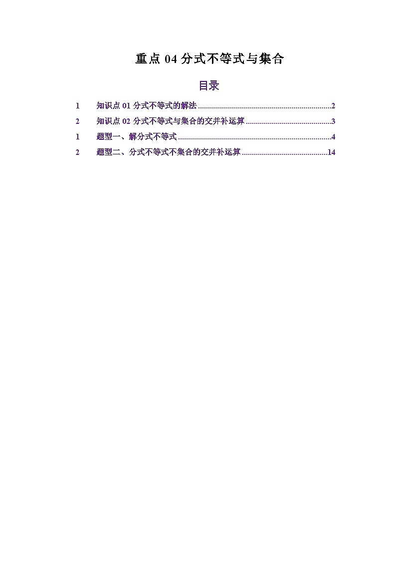 重点04分式不等式与集合（解析版）第1页