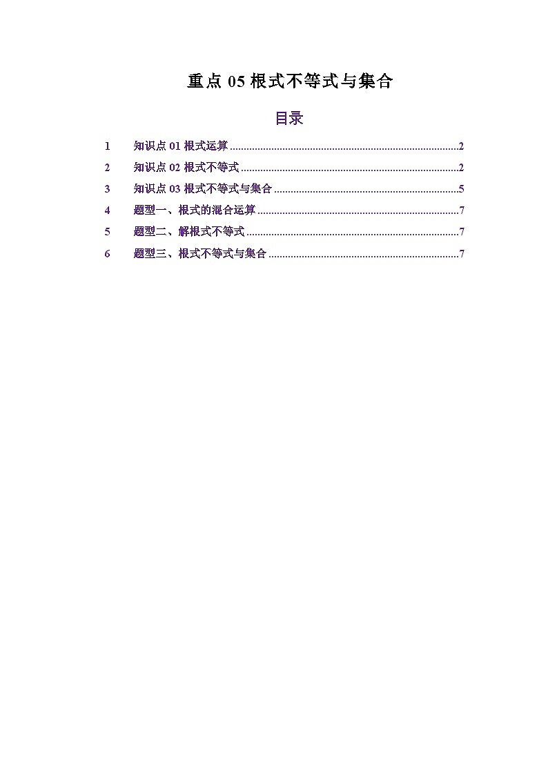 重点05根式不等式与集合（解析版）第1页