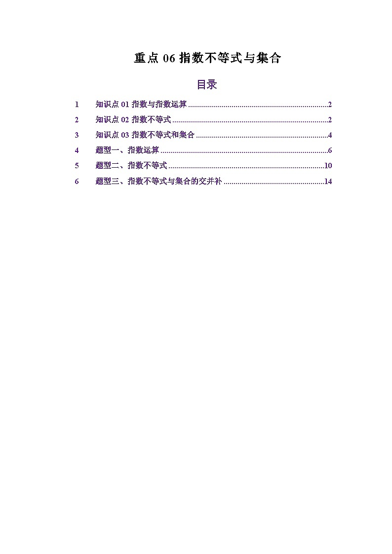 重点06指数不等式与集合（解析版）第1页