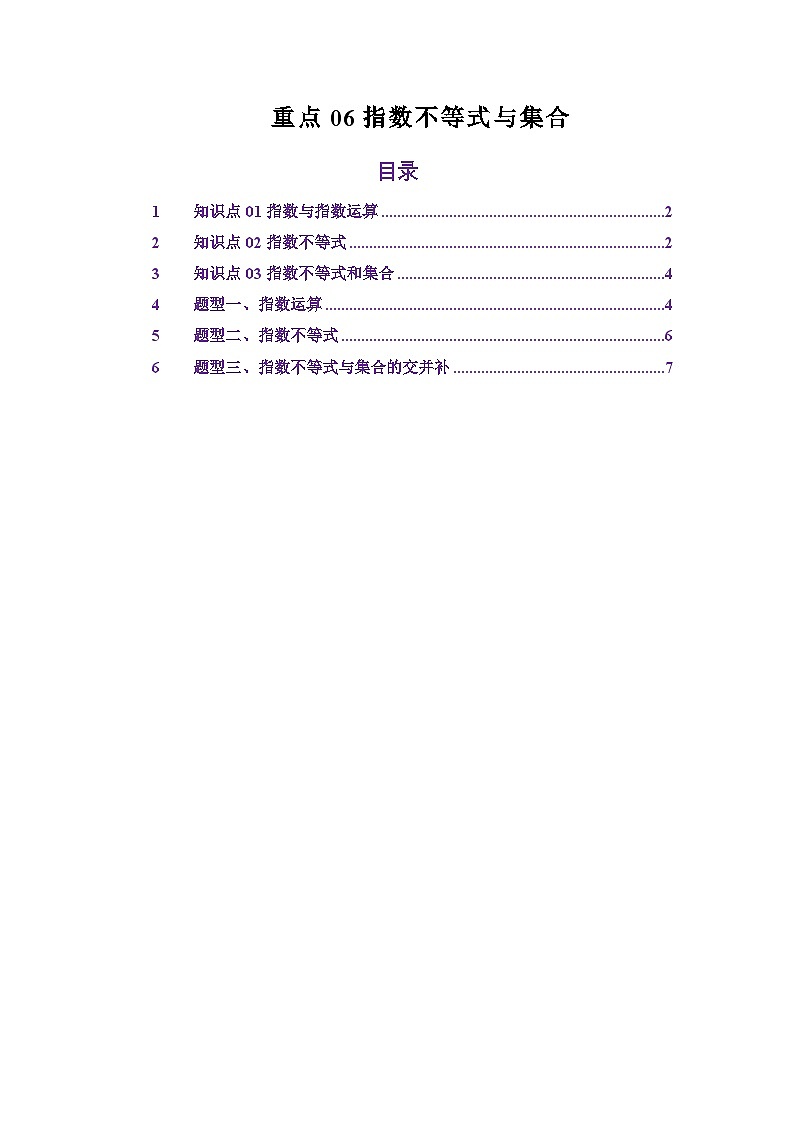 重点06指数不等式与集合（原卷版）第1页