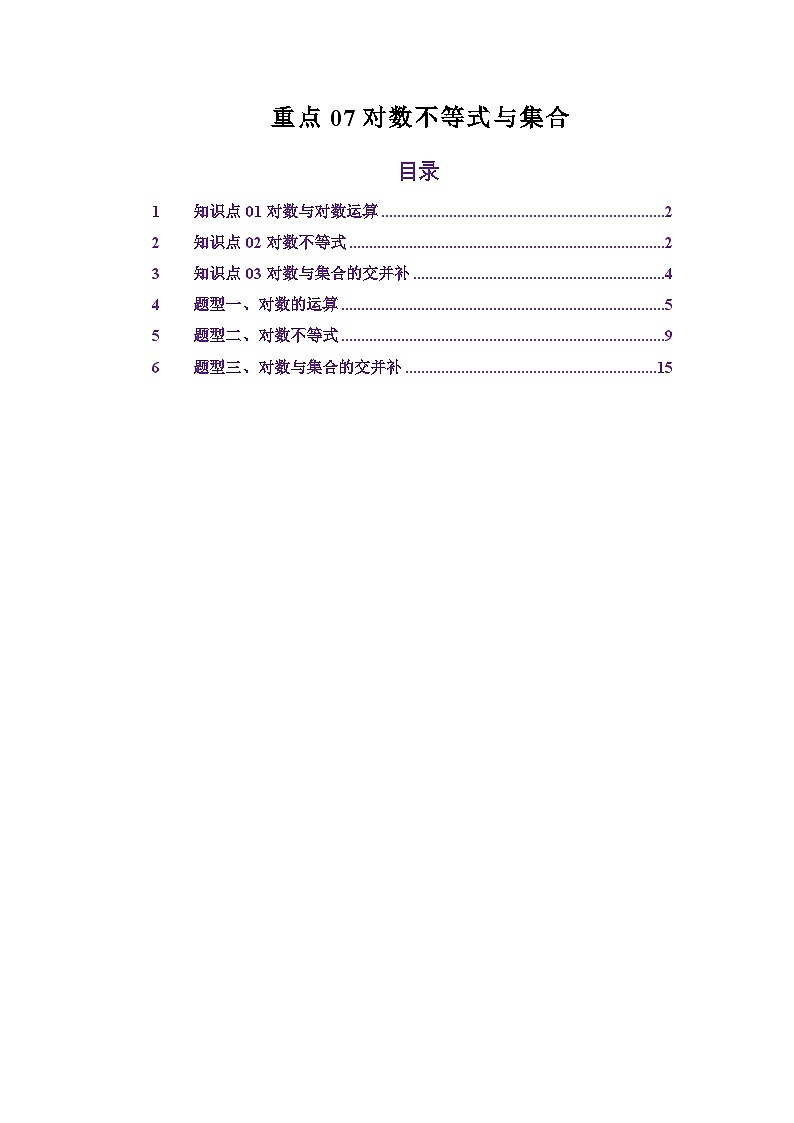 重点07对数不等式与集合（原卷版）第1页