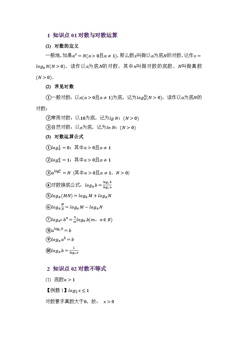 重点07对数不等式与集合（原卷版）第2页