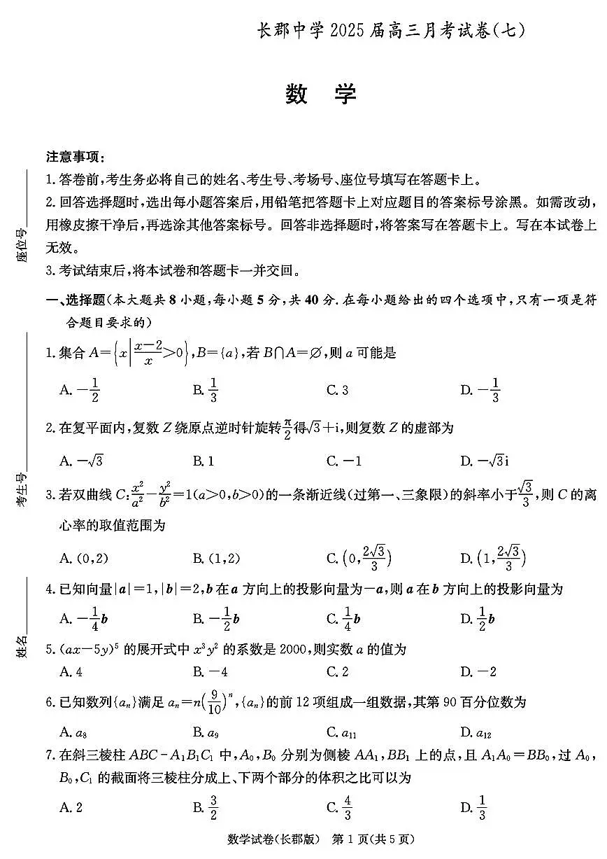 湖南省长郡中学2025届高三下学期月考卷（七）-数学试题+答案第1页