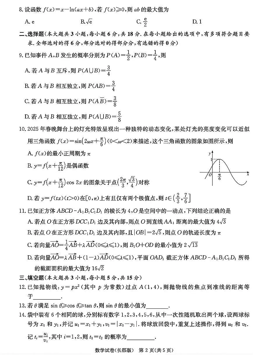 湖南省长郡中学2025届高三下学期月考卷（七）-数学试题+答案第2页