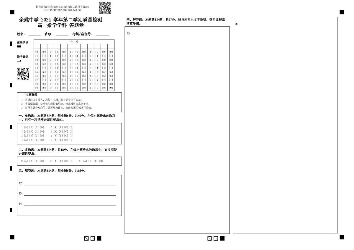 余姚中学 2024 学年第二学期质量检测高一数学学科 答题卷第1页