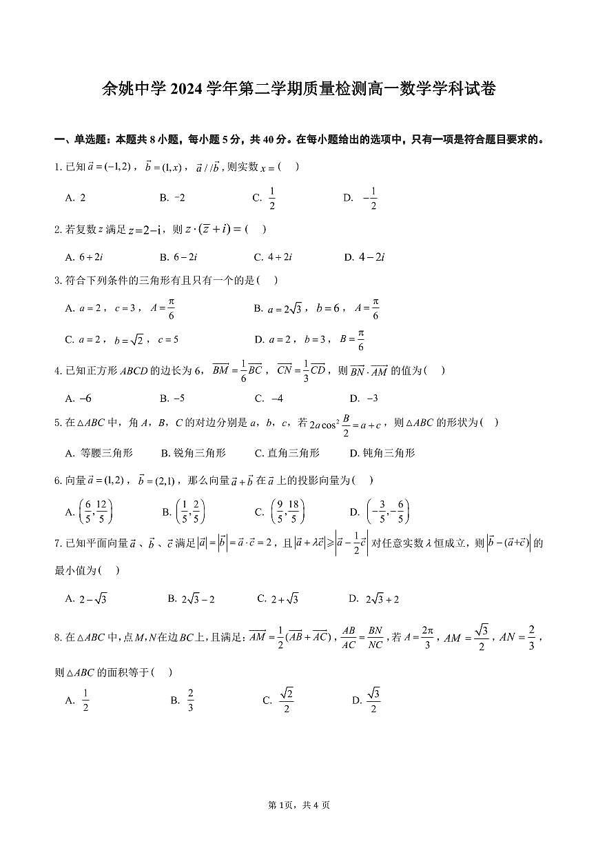 余姚中学2024学年第二学期质量检测高一数学学科试卷 3.6第1页