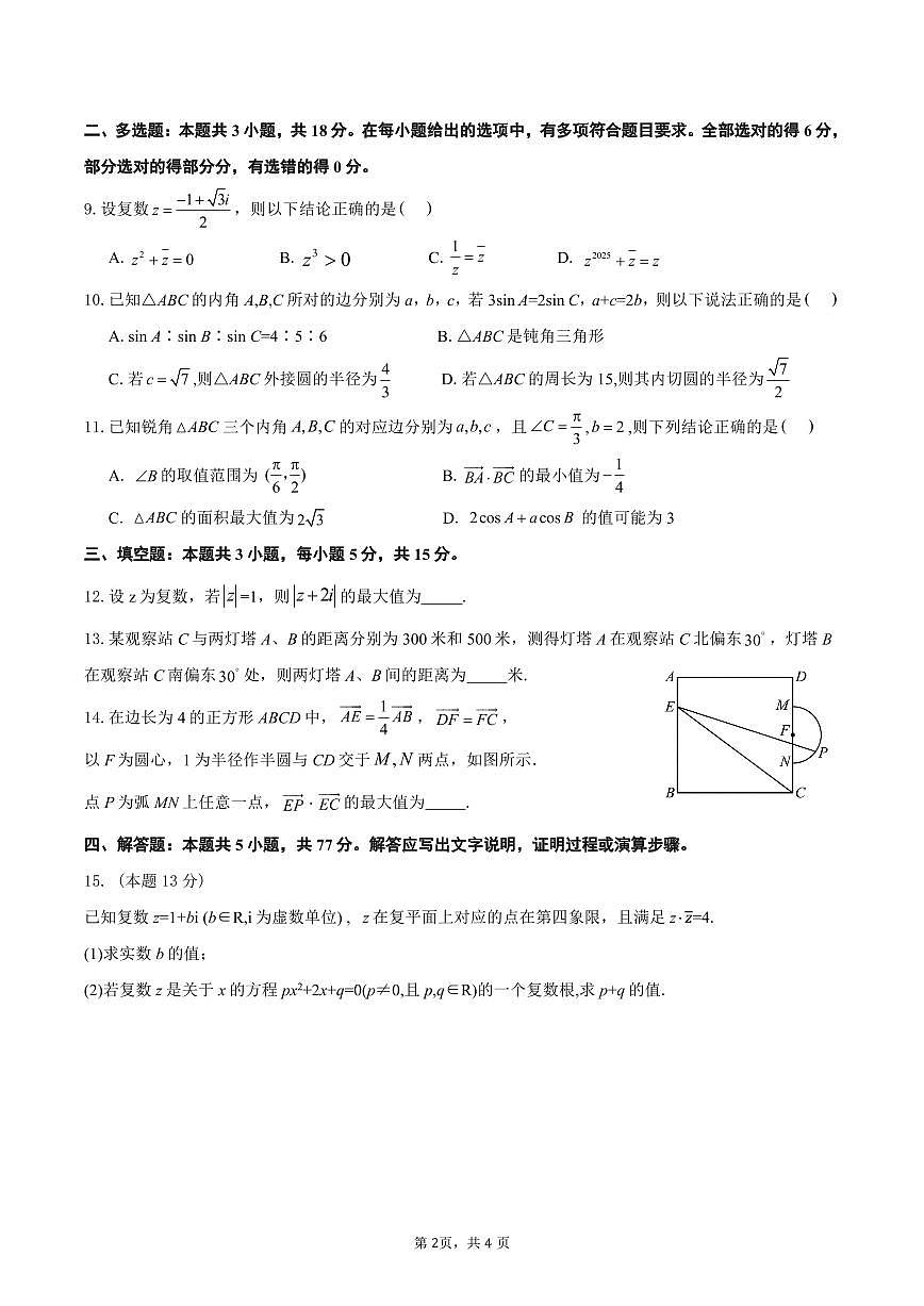余姚中学2024学年第二学期质量检测高一数学学科试卷 3.6第2页