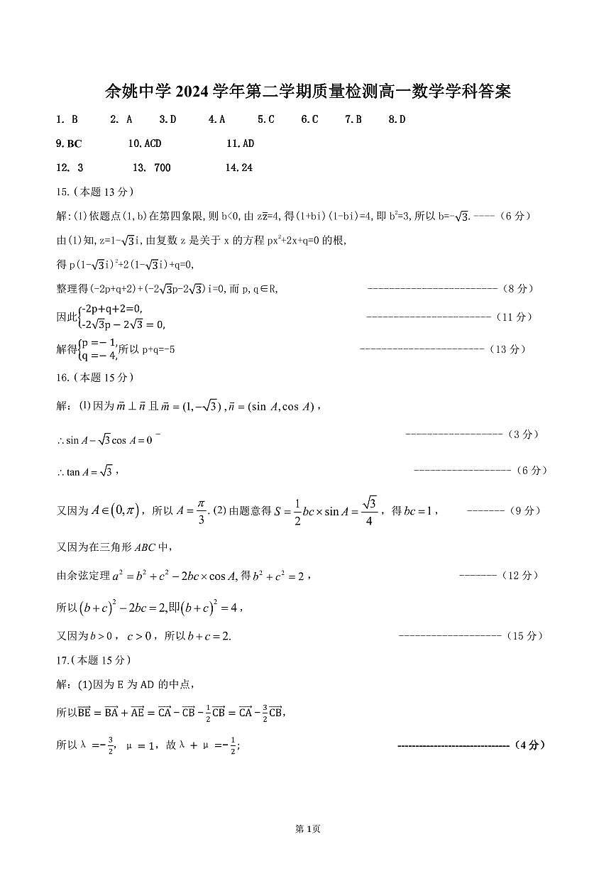 余姚中学2024学年第二学期质量检测高一数学学科答案3.7第1页