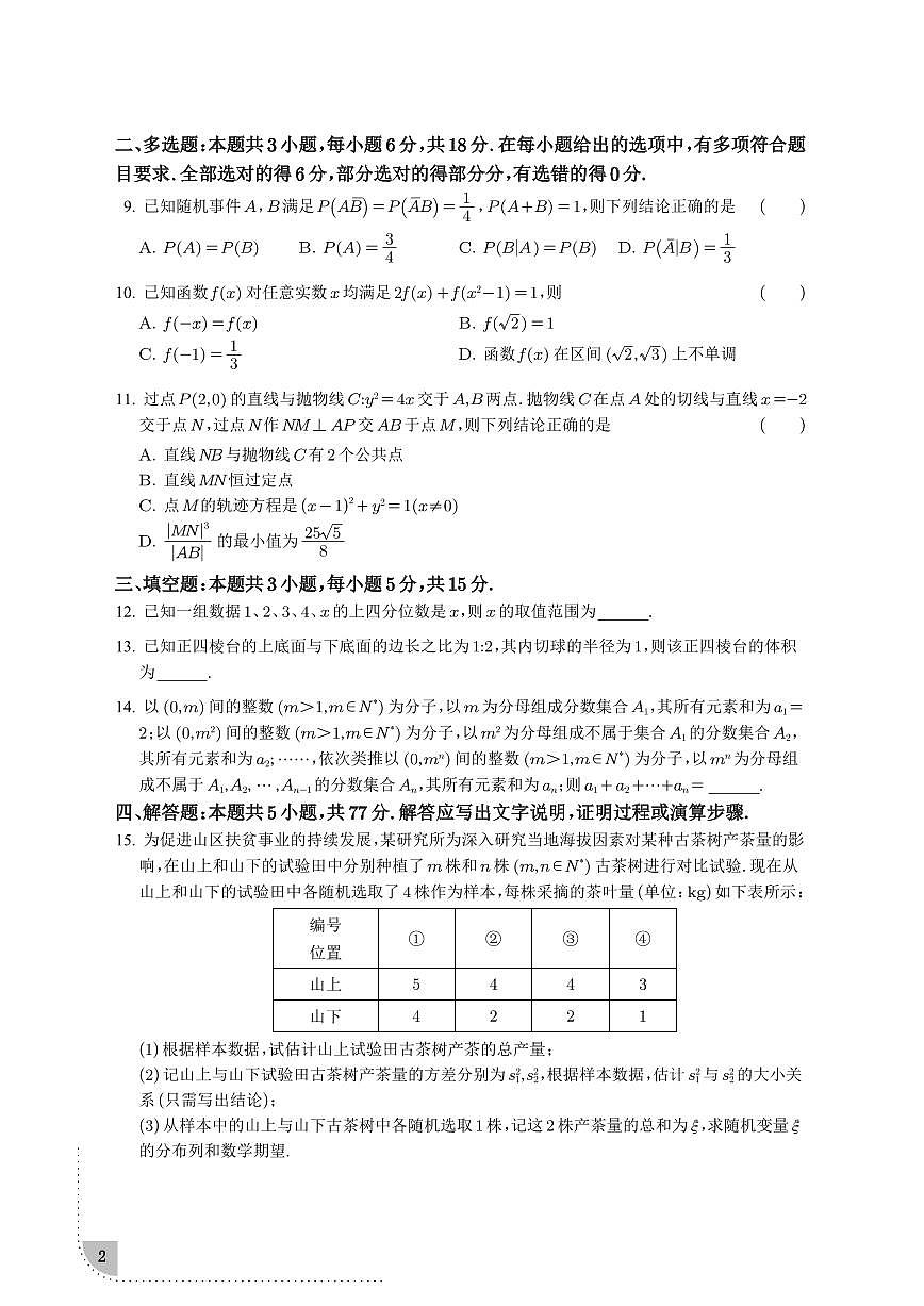 湖北省武汉市华中师范大学第一附属中学2024-2025学年高三下学期三月限时训练数学试卷第2页