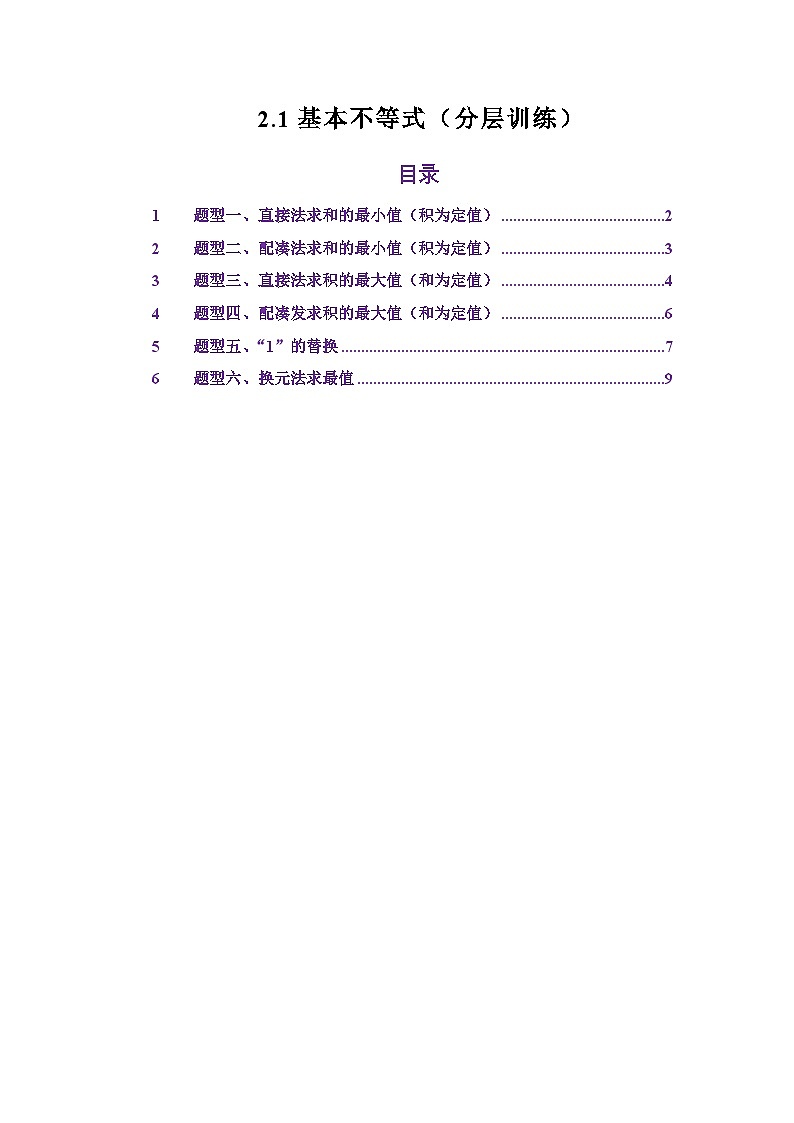 2.1基本不等式（分层训练）（原卷版）第1页