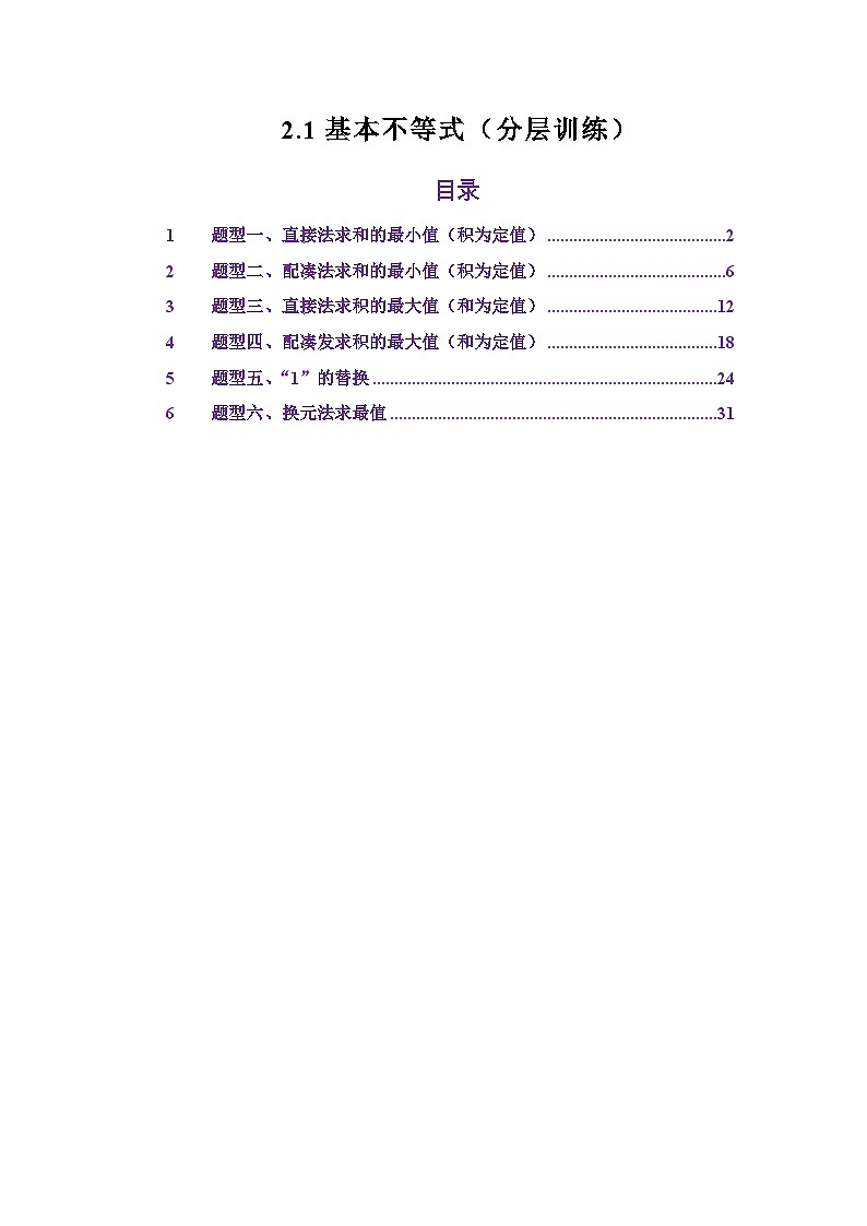 2.1基本不等式（分层训练）（解析版）第1页