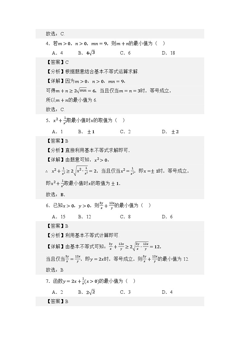 2.1基本不等式（分层训练）（解析版）第3页