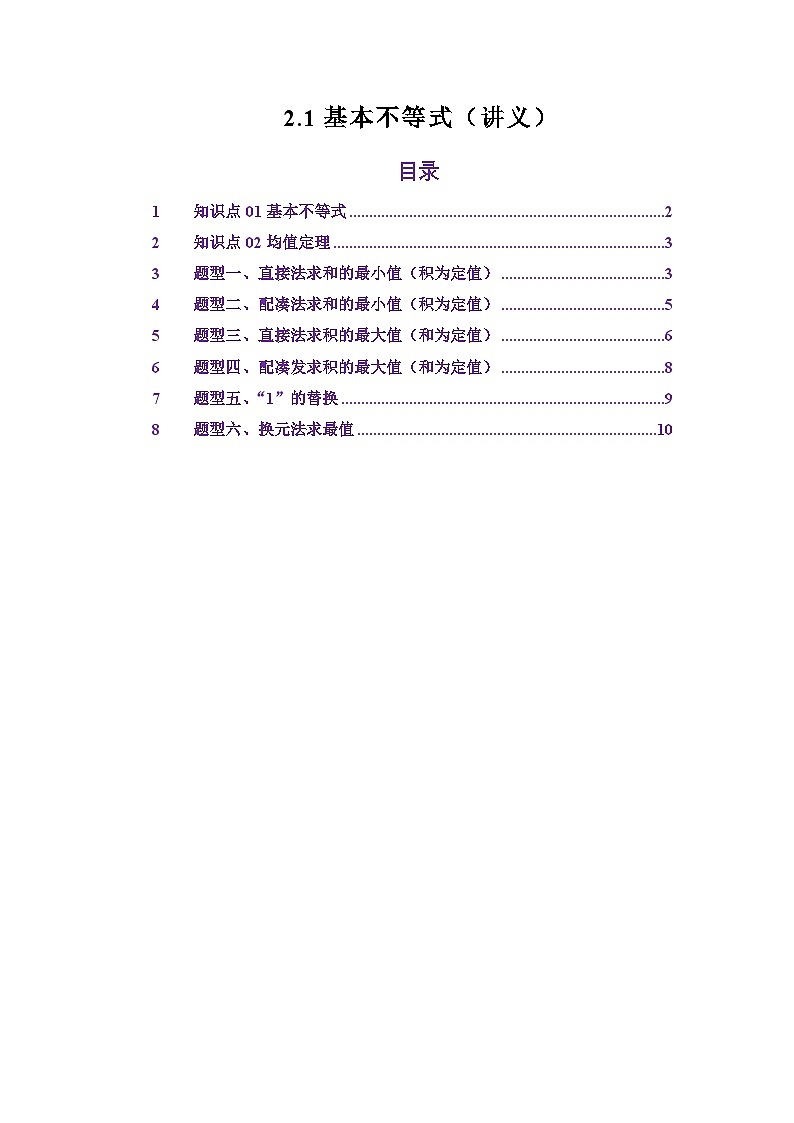 2.1基本不等式（讲义）（原卷版）第1页