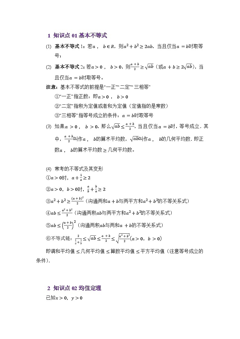 2.1基本不等式（讲义）（原卷版）第2页
