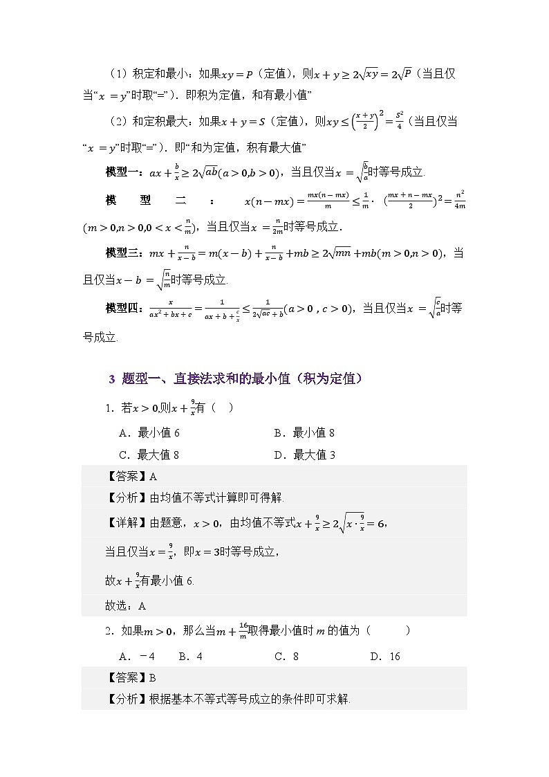 2.1基本不等式（讲义）（解析版）第3页