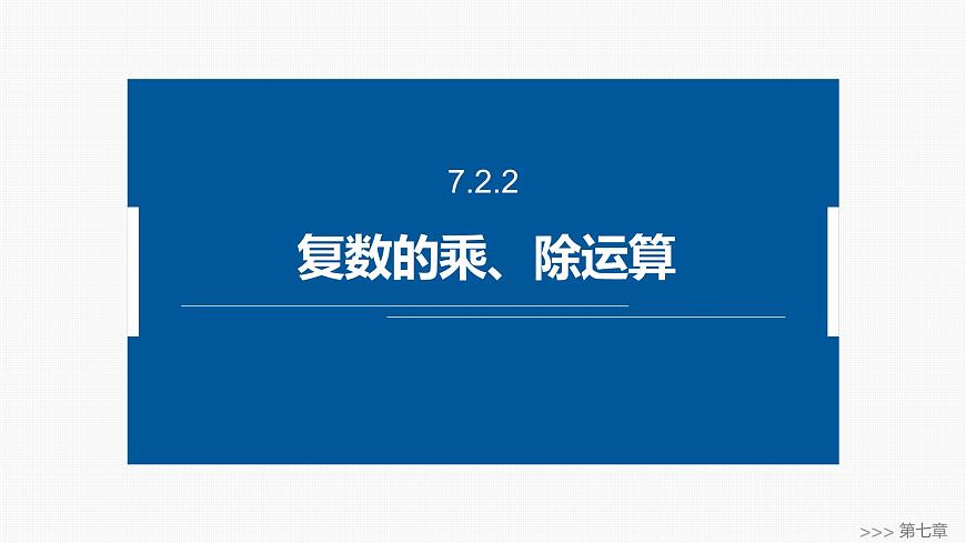 人教A必修二2024-2025学年第二学期高一数学同步课件7.2.2复数的乘、除运算第1页
