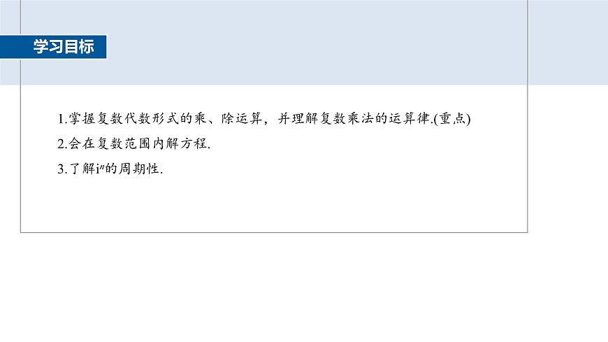 人教A必修二2024-2025学年第二学期高一数学同步课件7.2.2复数的乘、除运算第2页