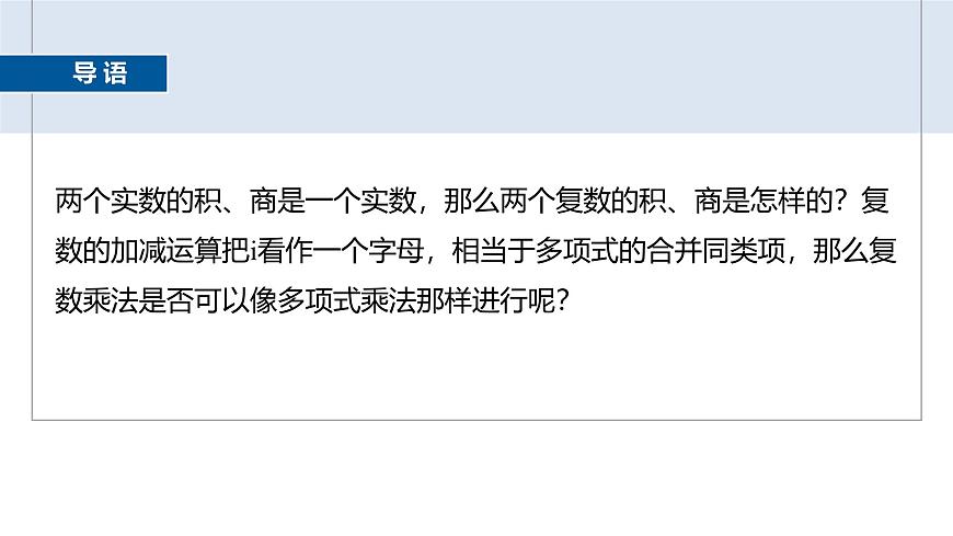 人教A必修二2024-2025学年第二学期高一数学同步课件7.2.2复数的乘、除运算第3页