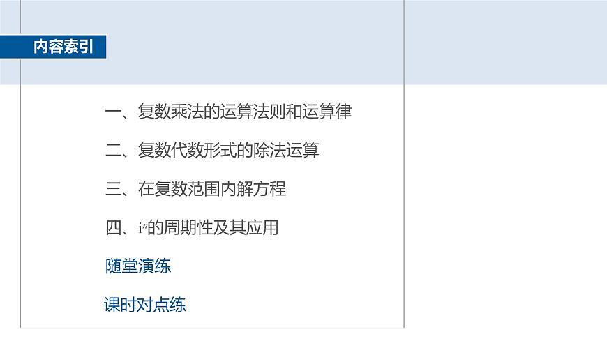 人教A必修二2024-2025学年第二学期高一数学同步课件7.2.2复数的乘、除运算第4页