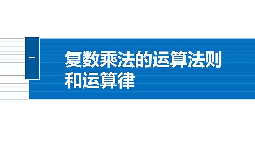 人教A必修二2024-2025学年第二学期高一数学同步课件7.2.2复数的乘、除运算第5页