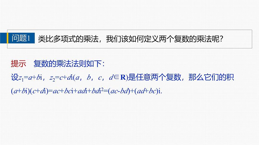 人教A必修二2024-2025学年第二学期高一数学同步课件7.2.2复数的乘、除运算第6页
