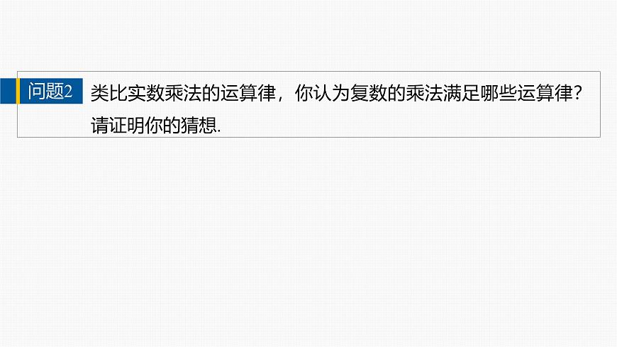 人教A必修二2024-2025学年第二学期高一数学同步课件7.2.2复数的乘、除运算第7页
