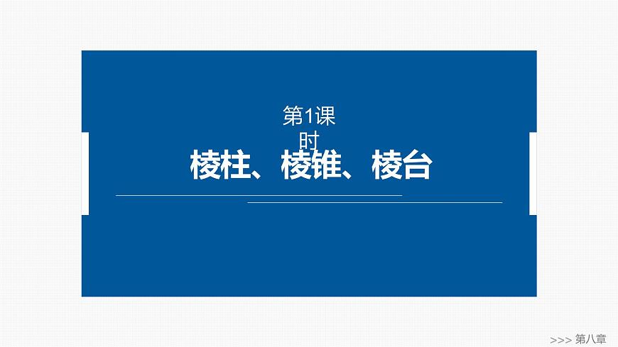 人教A必修二2024-2025学年第二学期高一数学同步课件§8.1第1课时棱柱、棱锥、棱台第1页