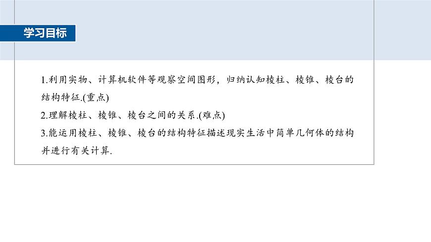 人教A必修二2024-2025学年第二学期高一数学同步课件§8.1第1课时棱柱、棱锥、棱台第2页