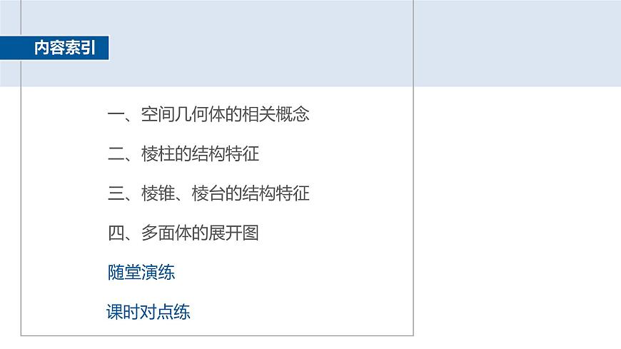 人教A必修二2024-2025学年第二学期高一数学同步课件§8.1第1课时棱柱、棱锥、棱台第4页