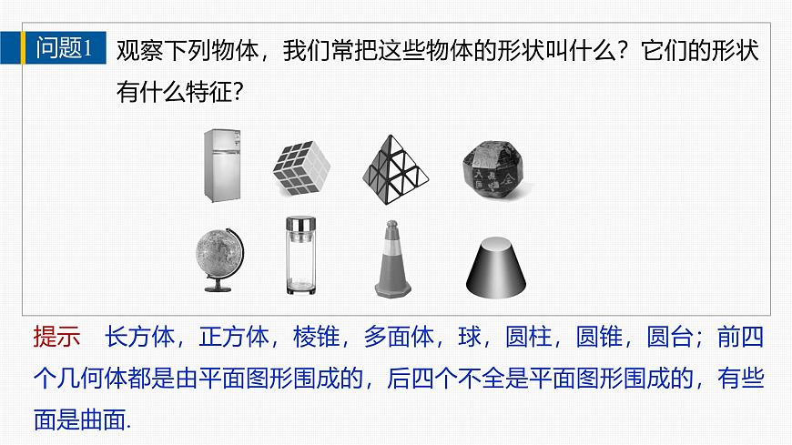 人教A必修二2024-2025学年第二学期高一数学同步课件§8.1第1课时棱柱、棱锥、棱台第6页