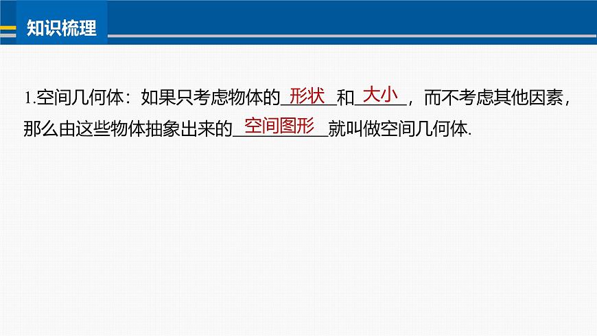 人教A必修二2024-2025学年第二学期高一数学同步课件§8.1第1课时棱柱、棱锥、棱台第7页