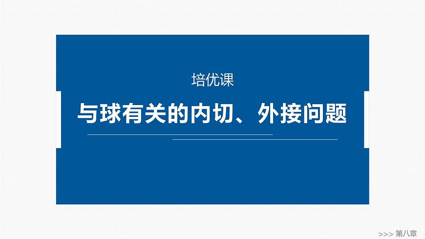 人教A必修二2024-2025学年第二学期高一数学同步课件培优课与球有关的内切、外接问题第1页