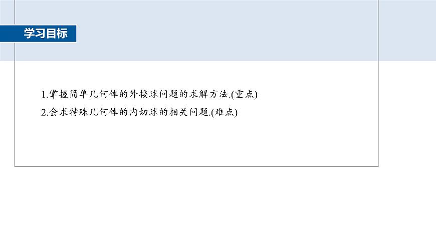 人教A必修二2024-2025学年第二学期高一数学同步课件培优课与球有关的内切、外接问题第2页