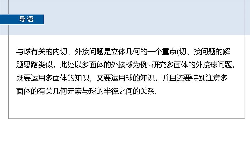人教A必修二2024-2025学年第二学期高一数学同步课件培优课与球有关的内切、外接问题第3页