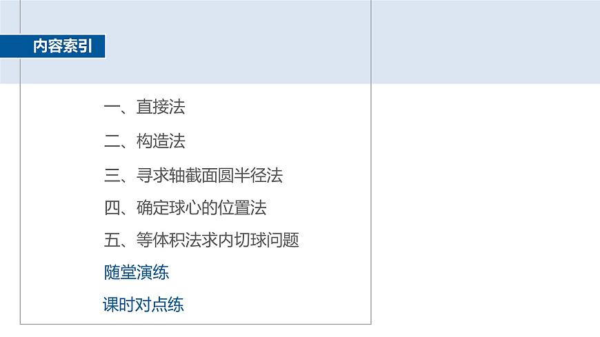人教A必修二2024-2025学年第二学期高一数学同步课件培优课与球有关的内切、外接问题第4页