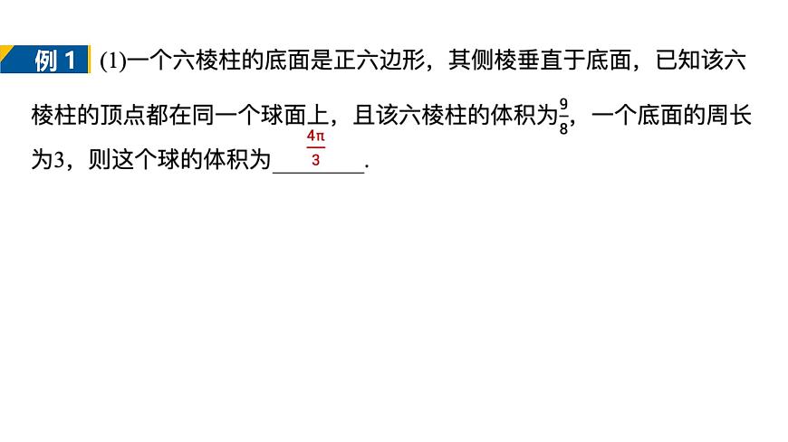 人教A必修二2024-2025学年第二学期高一数学同步课件培优课与球有关的内切、外接问题第6页