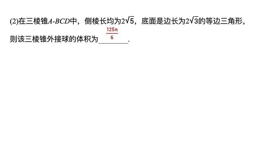 人教A必修二2024-2025学年第二学期高一数学同步课件培优课与球有关的内切、外接问题第8页