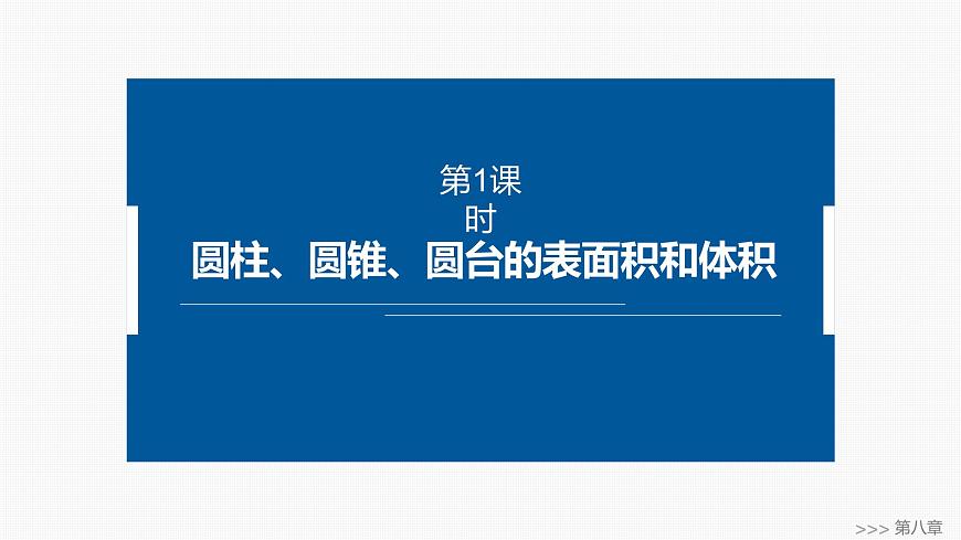 人教A必修二2024-2025学年第二学期高一数学同步课件8.3.2第1课时圆柱、圆锥、圆台的表面积和体积第1页
