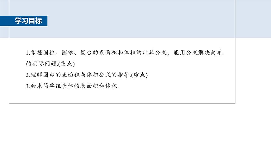 人教A必修二2024-2025学年第二学期高一数学同步课件8.3.2第1课时圆柱、圆锥、圆台的表面积和体积第2页